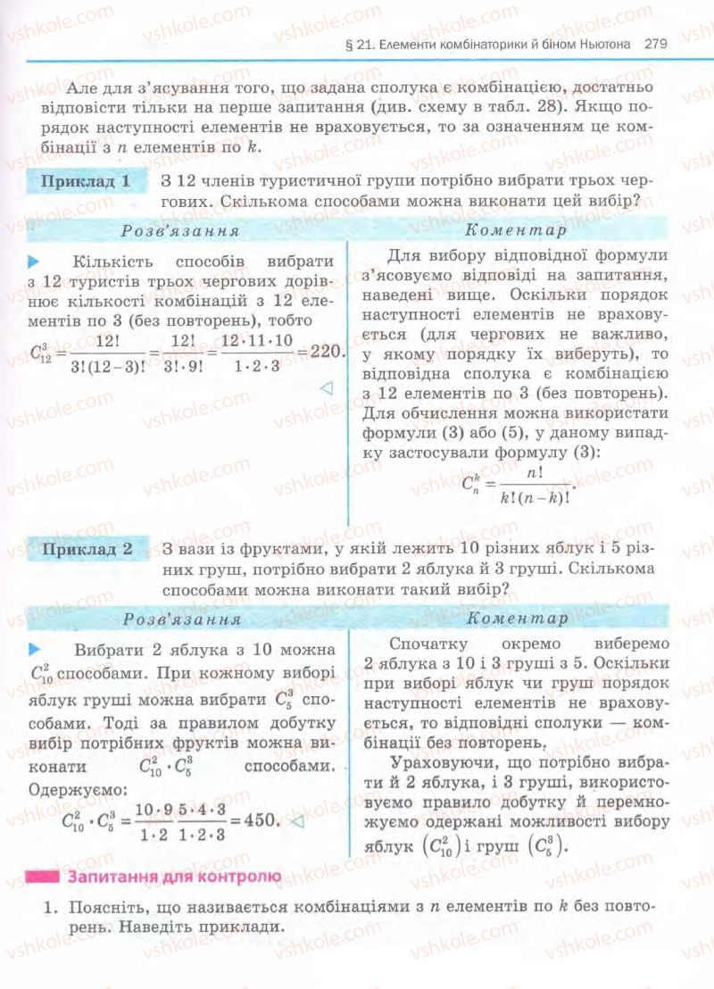 Страница 279 | Підручник Алгебра 11 клас Є.П. Нелін, О.Є. Долгова 2011 Академічний рівень, профільний рівні