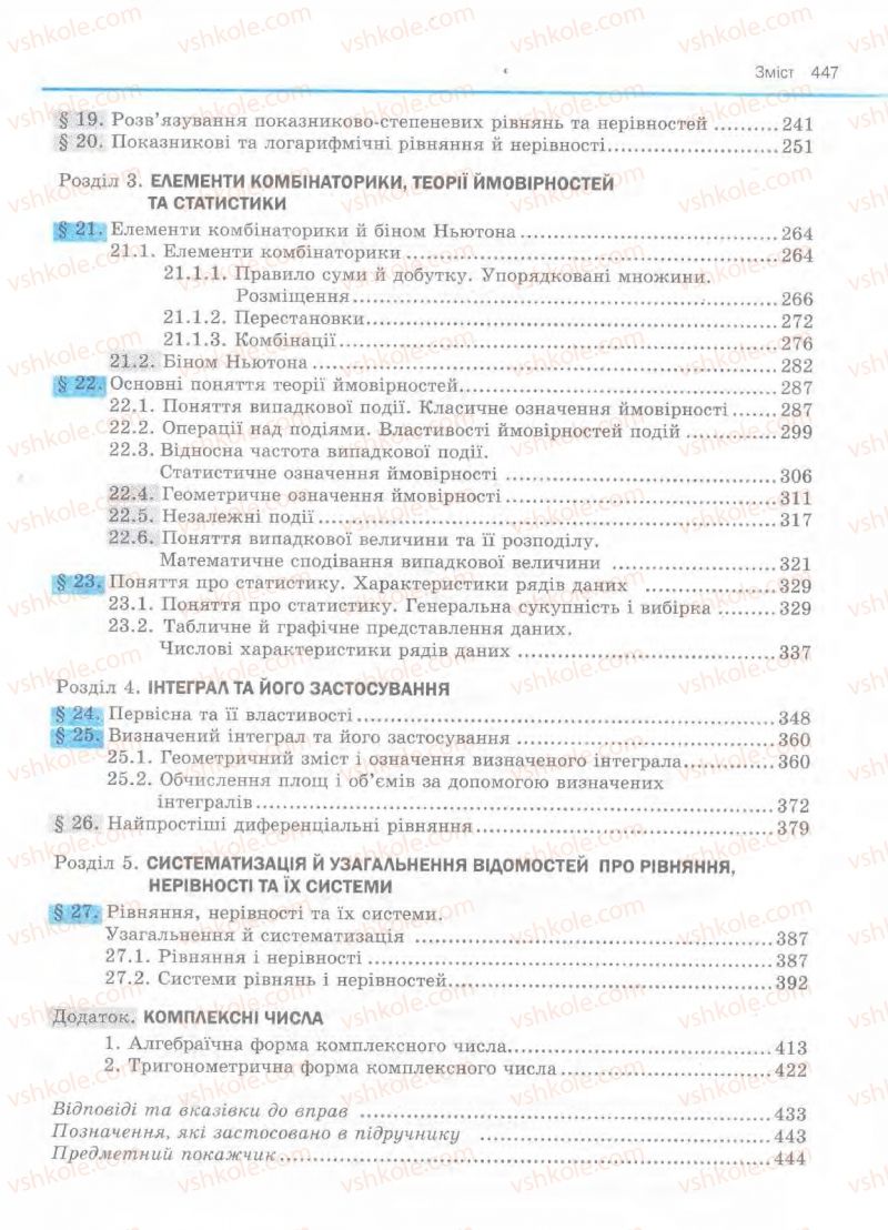 Страница 447 | Підручник Алгебра 11 клас Є.П. Нелін, О.Є. Долгова 2011 Академічний рівень, профільний рівні