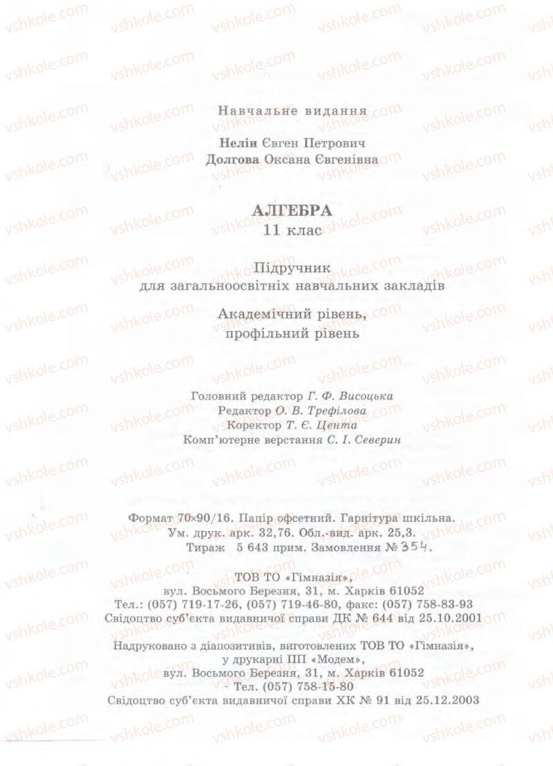 Страница 448 | Підручник Алгебра 11 клас Є.П. Нелін, О.Є. Долгова 2011 Академічний рівень, профільний рівні