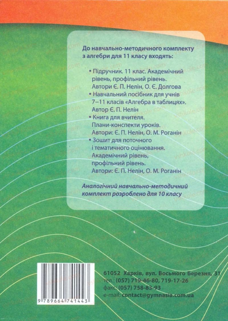 Страница 451 | Підручник Алгебра 11 клас Є.П. Нелін, О.Є. Долгова 2011 Академічний рівень, профільний рівні