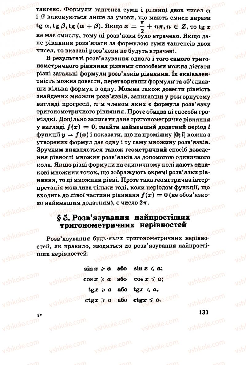 Страница 131 | Підручник Алгебра 11 клас М.І. Шкіль, З.І. Слєпкань, О.С. Дубинчук 2001