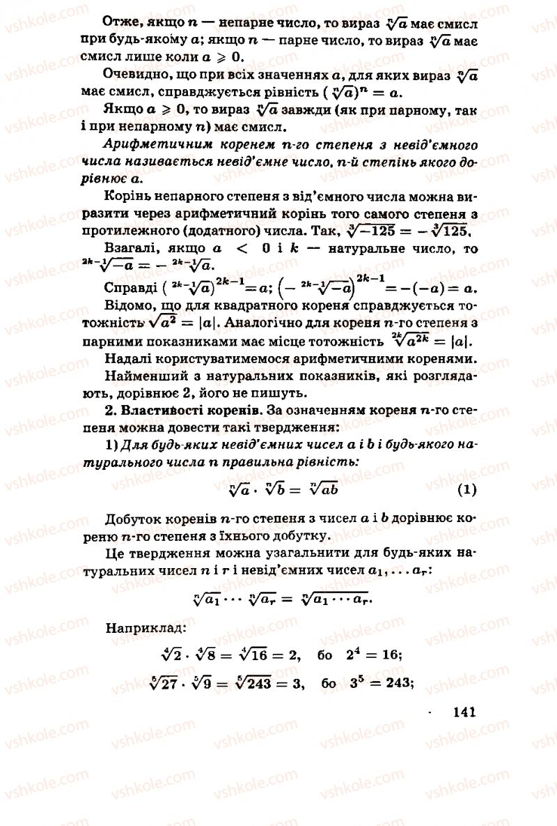Страница 141 | Підручник Алгебра 11 клас М.І. Шкіль, З.І. Слєпкань, О.С. Дубинчук 2001