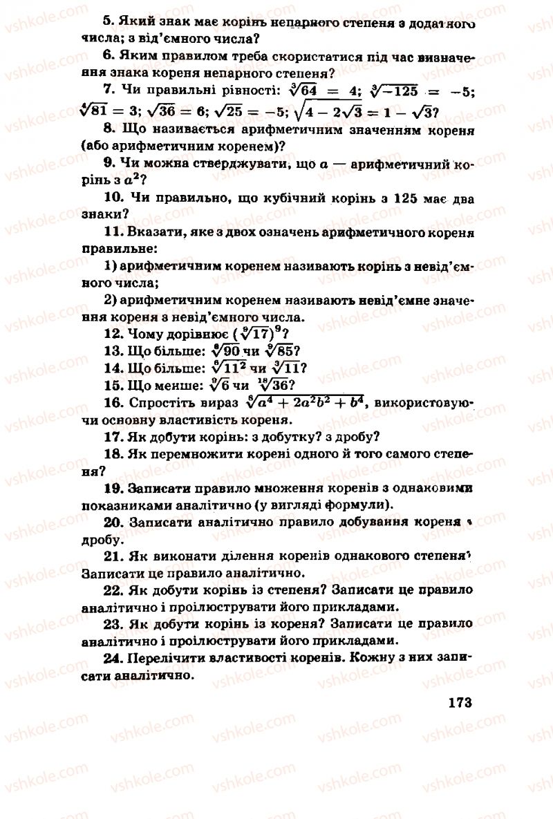Страница 173 | Підручник Алгебра 11 клас М.І. Шкіль, З.І. Слєпкань, О.С. Дубинчук 2001