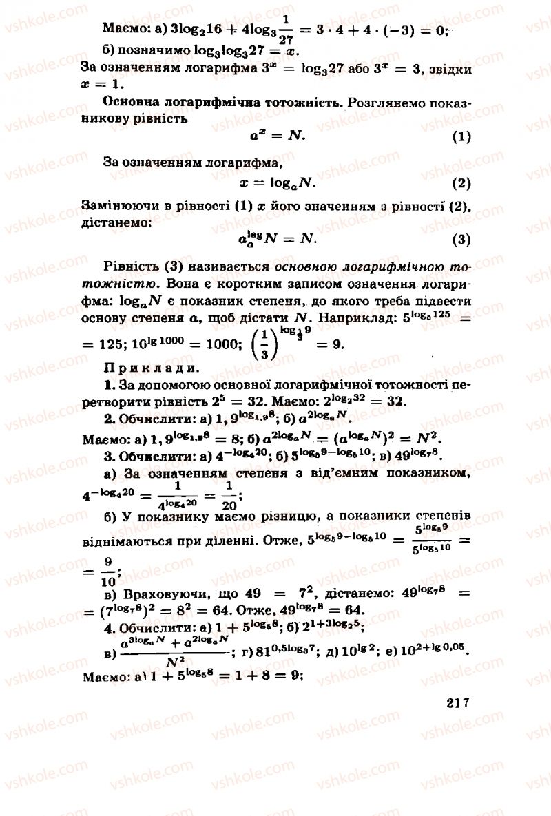 Страница 217 | Підручник Алгебра 11 клас М.І. Шкіль, З.І. Слєпкань, О.С. Дубинчук 2001