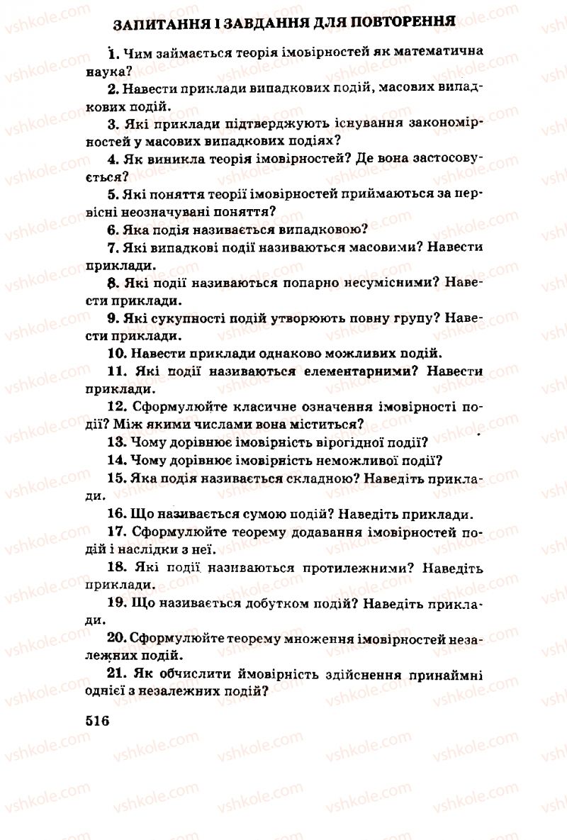 Страница 516 | Підручник Алгебра 11 клас М.І. Шкіль, З.І. Слєпкань, О.С. Дубинчук 2001