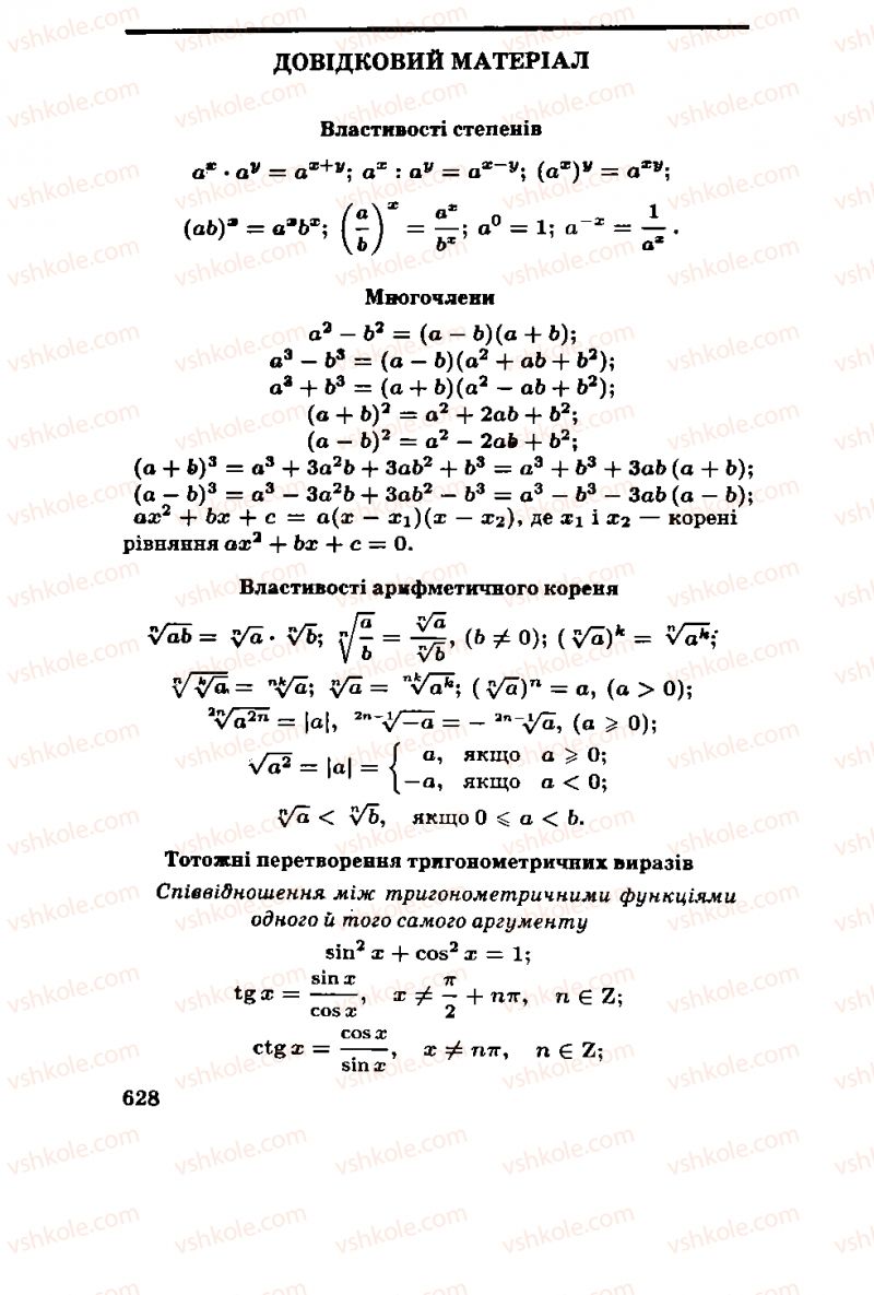 Страница 628 | Підручник Алгебра 11 клас М.І. Шкіль, З.І. Слєпкань, О.С. Дубинчук 2001