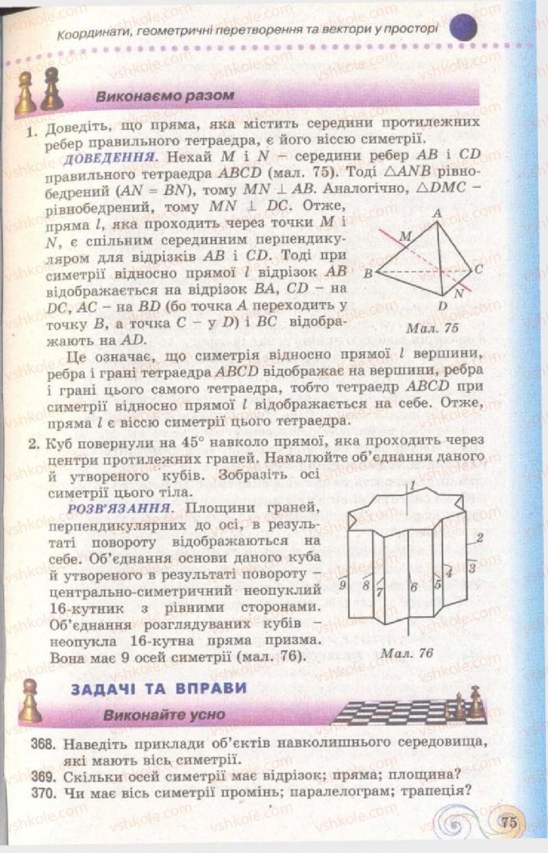 Страница 75 | Підручник Геометрія 11 клас Г.П. Бевз, В.Г. Бевз, Н.Г. Владімірова 2011 Академічний, профільний рівні