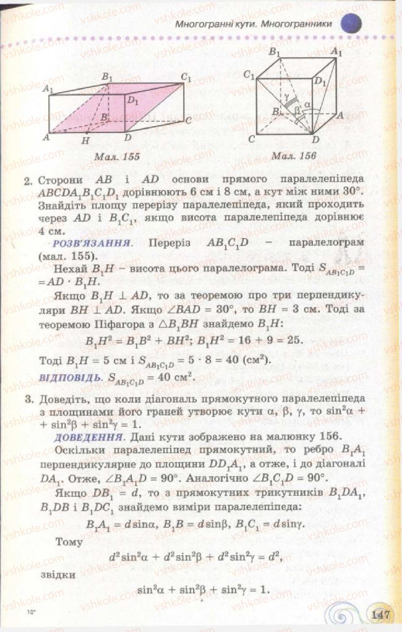 Страница 147 | Підручник Геометрія 11 клас Г.П. Бевз, В.Г. Бевз, Н.Г. Владімірова 2011 Академічний, профільний рівні