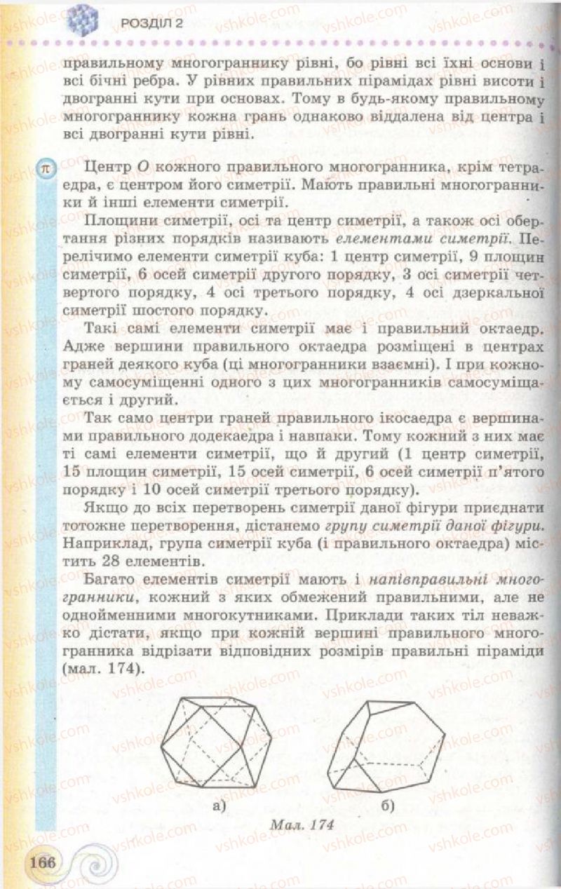 Страница 166 | Підручник Геометрія 11 клас Г.П. Бевз, В.Г. Бевз, Н.Г. Владімірова 2011 Академічний, профільний рівні