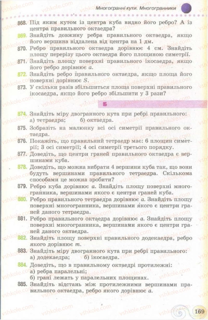 Страница 169 | Підручник Геометрія 11 клас Г.П. Бевз, В.Г. Бевз, Н.Г. Владімірова 2011 Академічний, профільний рівні