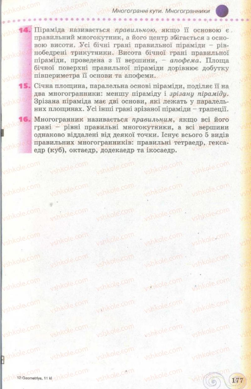 Страница 177 | Підручник Геометрія 11 клас Г.П. Бевз, В.Г. Бевз, Н.Г. Владімірова 2011 Академічний, профільний рівні