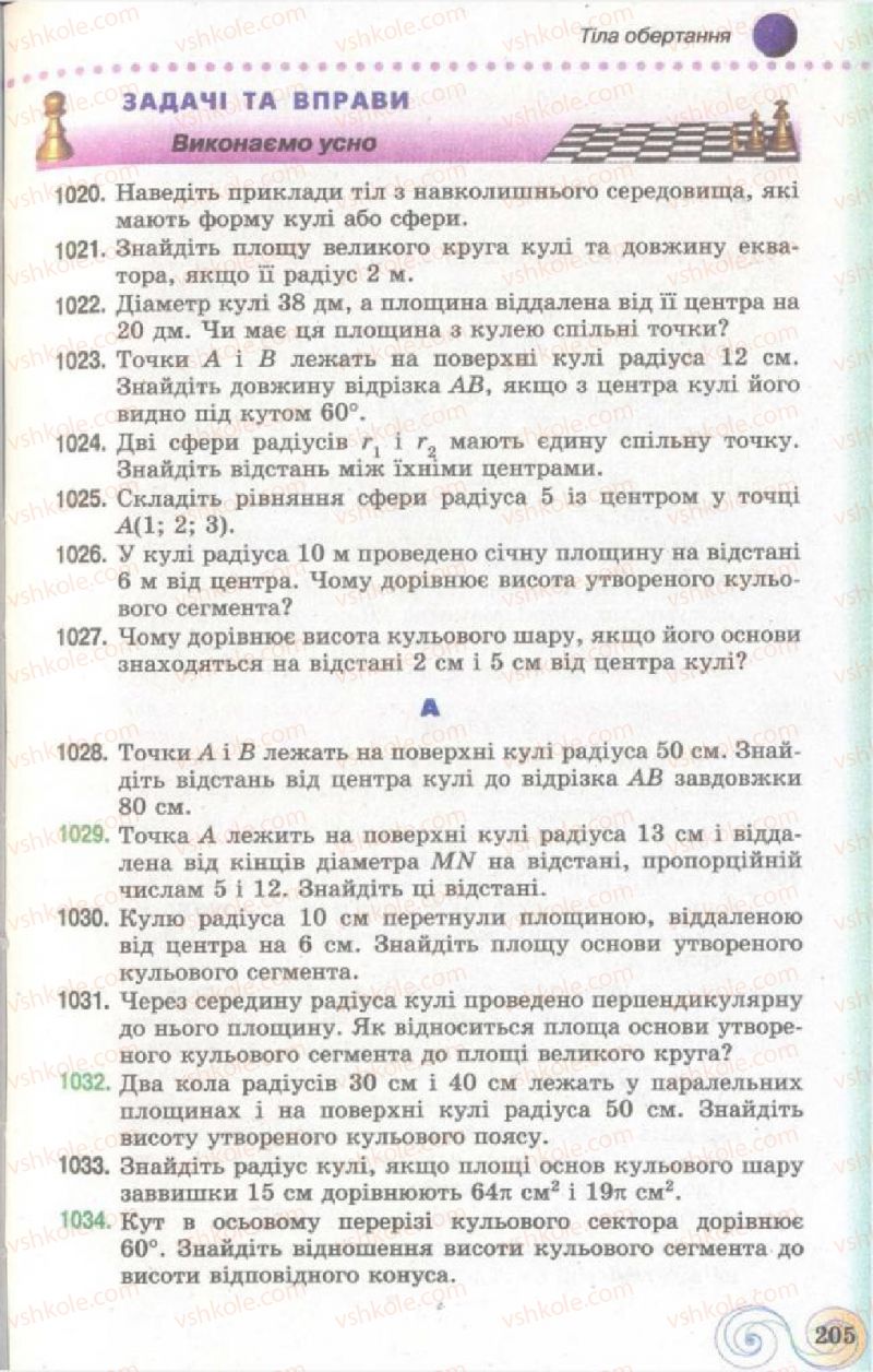 Страница 205 | Підручник Геометрія 11 клас Г.П. Бевз, В.Г. Бевз, Н.Г. Владімірова 2011 Академічний, профільний рівні