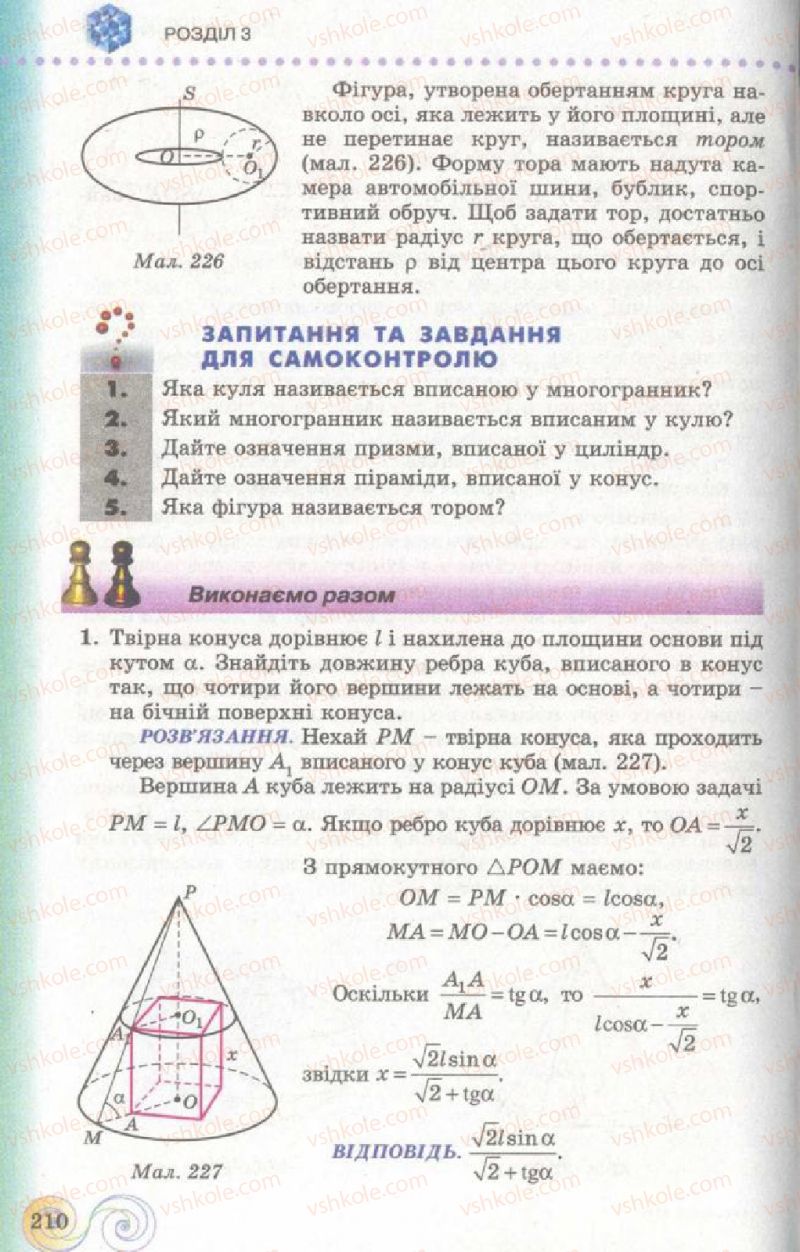 Страница 210 | Підручник Геометрія 11 клас Г.П. Бевз, В.Г. Бевз, Н.Г. Владімірова 2011 Академічний, профільний рівні