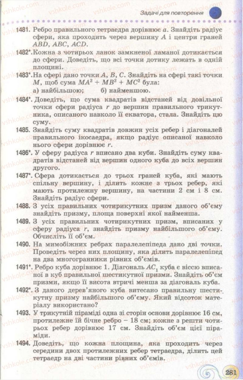 Страница 281 | Підручник Геометрія 11 клас Г.П. Бевз, В.Г. Бевз, Н.Г. Владімірова 2011 Академічний, профільний рівні