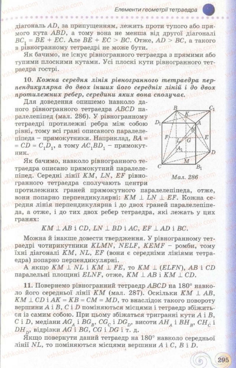 Страница 295 | Підручник Геометрія 11 клас Г.П. Бевз, В.Г. Бевз, Н.Г. Владімірова 2011 Академічний, профільний рівні