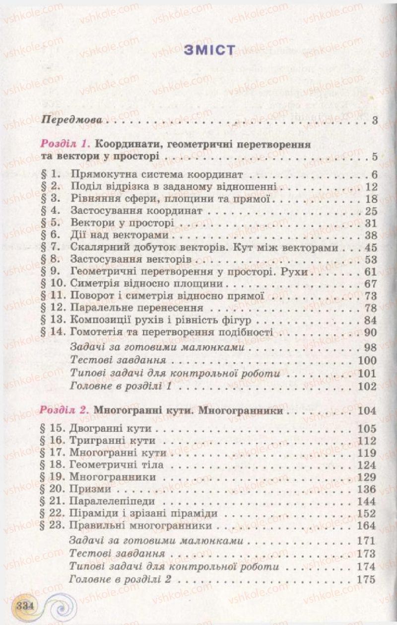 Страница 334 | Підручник Геометрія 11 клас Г.П. Бевз, В.Г. Бевз, Н.Г. Владімірова 2011 Академічний, профільний рівні