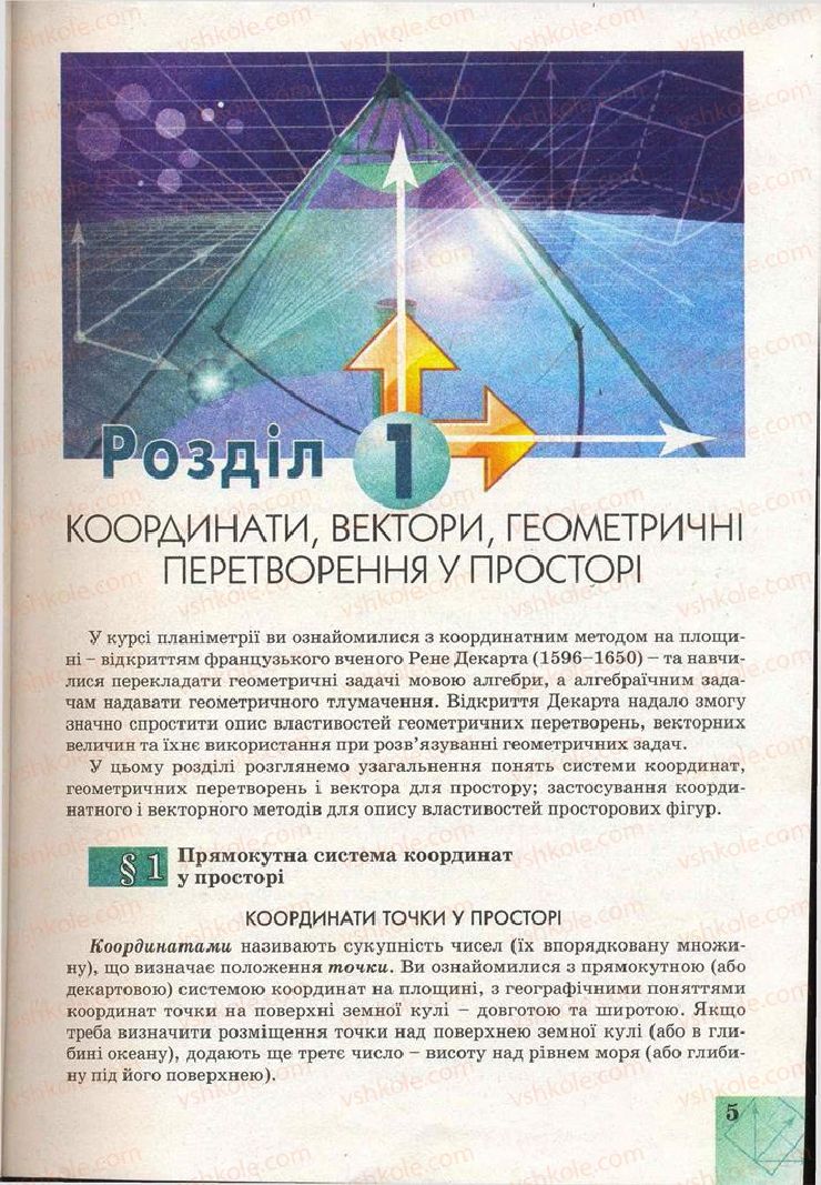 Страница 5 | Підручник Геометрія 11 клас Г.В. Апостолова 2011 Академічний, профільний рівні