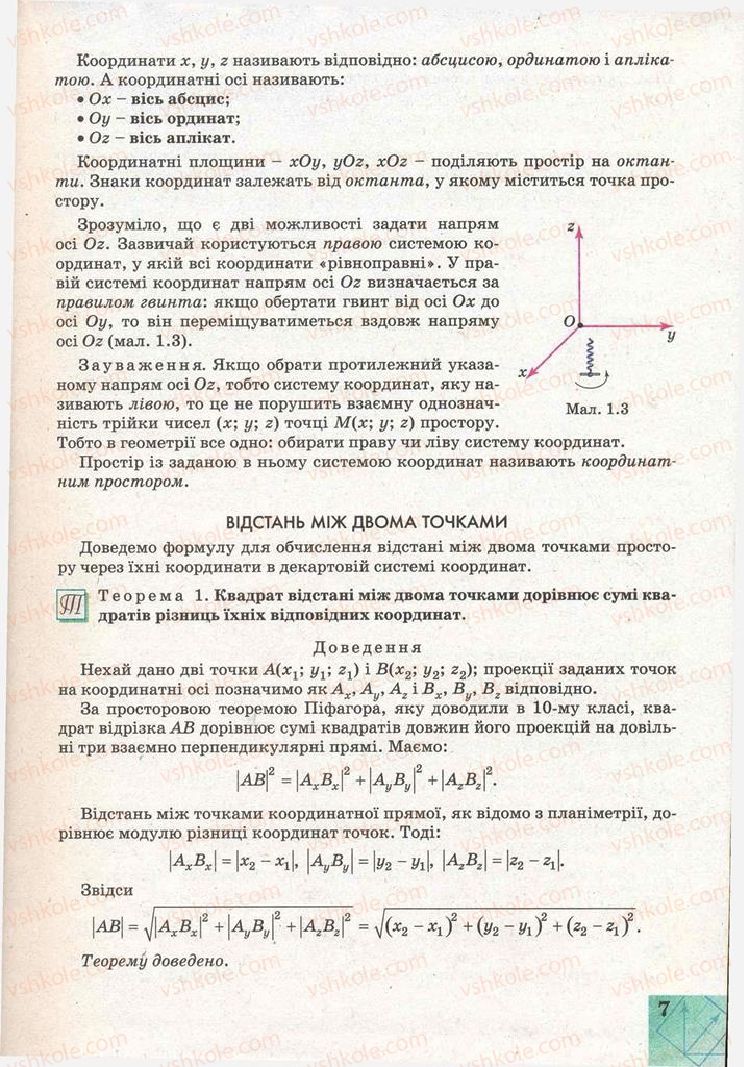 Страница 7 | Підручник Геометрія 11 клас Г.В. Апостолова 2011 Академічний, профільний рівні