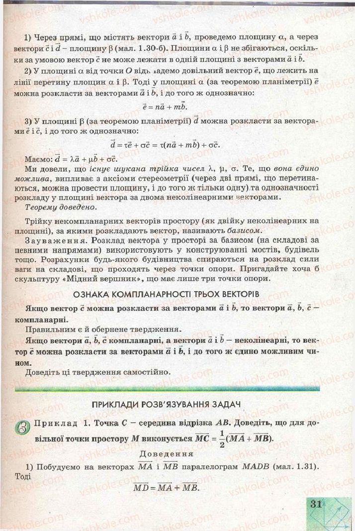 Страница 31 | Підручник Геометрія 11 клас Г.В. Апостолова 2011 Академічний, профільний рівні