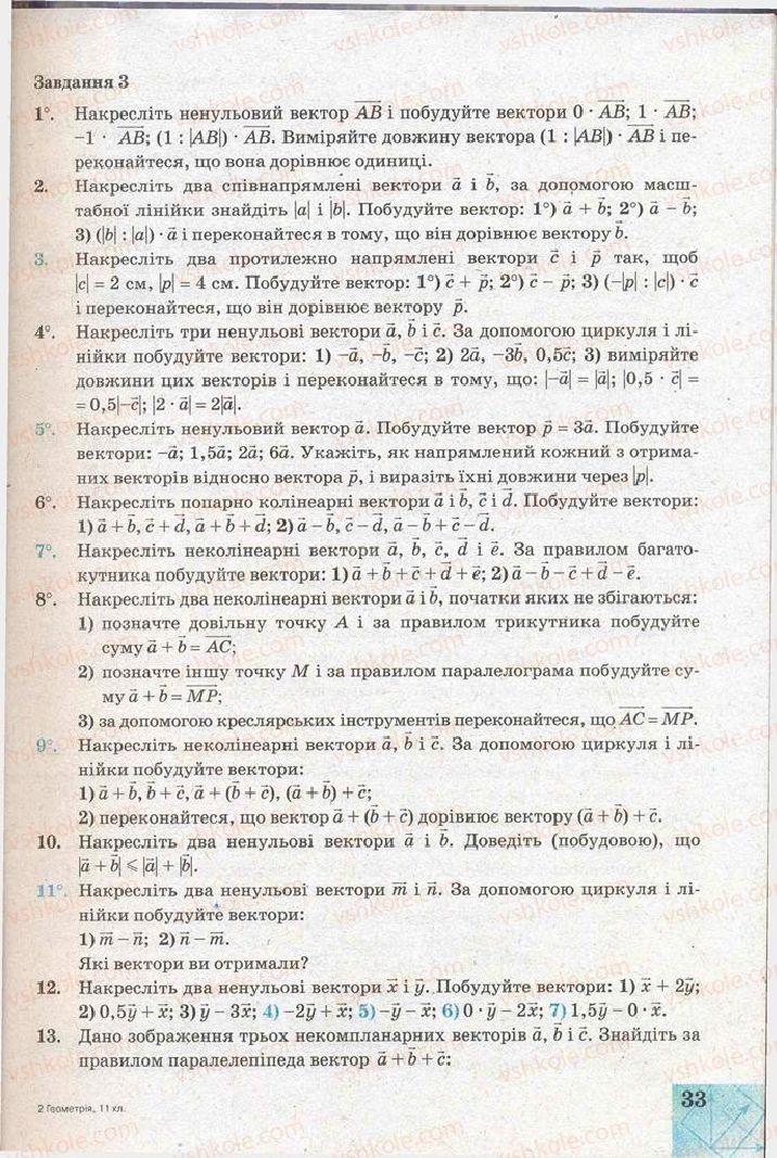 Страница 33 | Підручник Геометрія 11 клас Г.В. Апостолова 2011 Академічний, профільний рівні