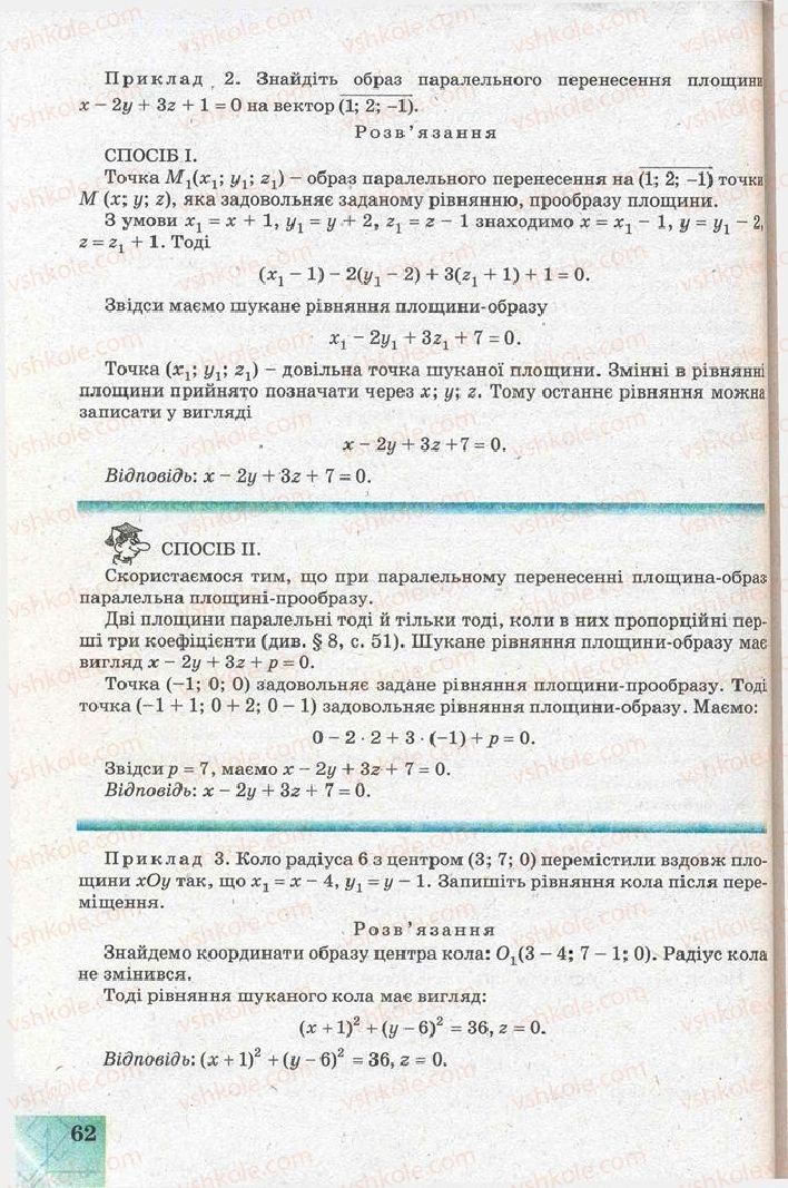 Страница 62 | Підручник Геометрія 11 клас Г.В. Апостолова 2011 Академічний, профільний рівні