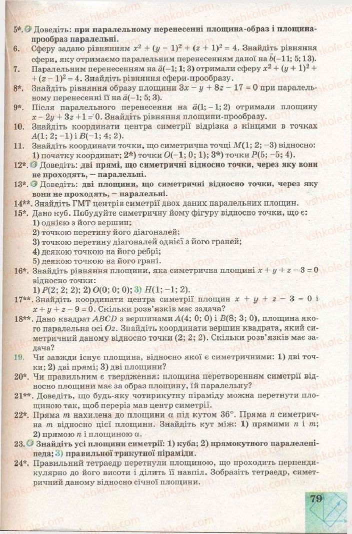 Страница 79 | Підручник Геометрія 11 клас Г.В. Апостолова 2011 Академічний, профільний рівні