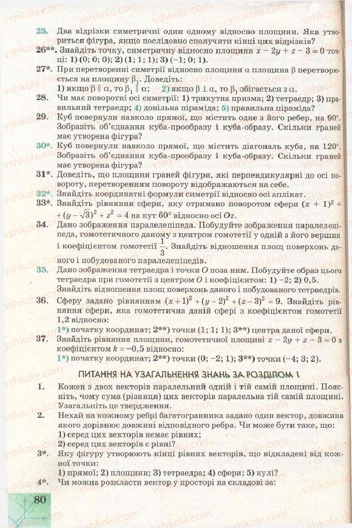 Страница 80 | Підручник Геометрія 11 клас Г.В. Апостолова 2011 Академічний, профільний рівні