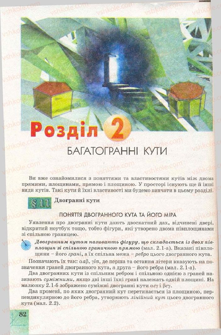 Страница 82 | Підручник Геометрія 11 клас Г.В. Апостолова 2011 Академічний, профільний рівні