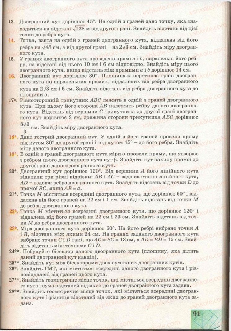 Страница 91 | Підручник Геометрія 11 клас Г.В. Апостолова 2011 Академічний, профільний рівні
