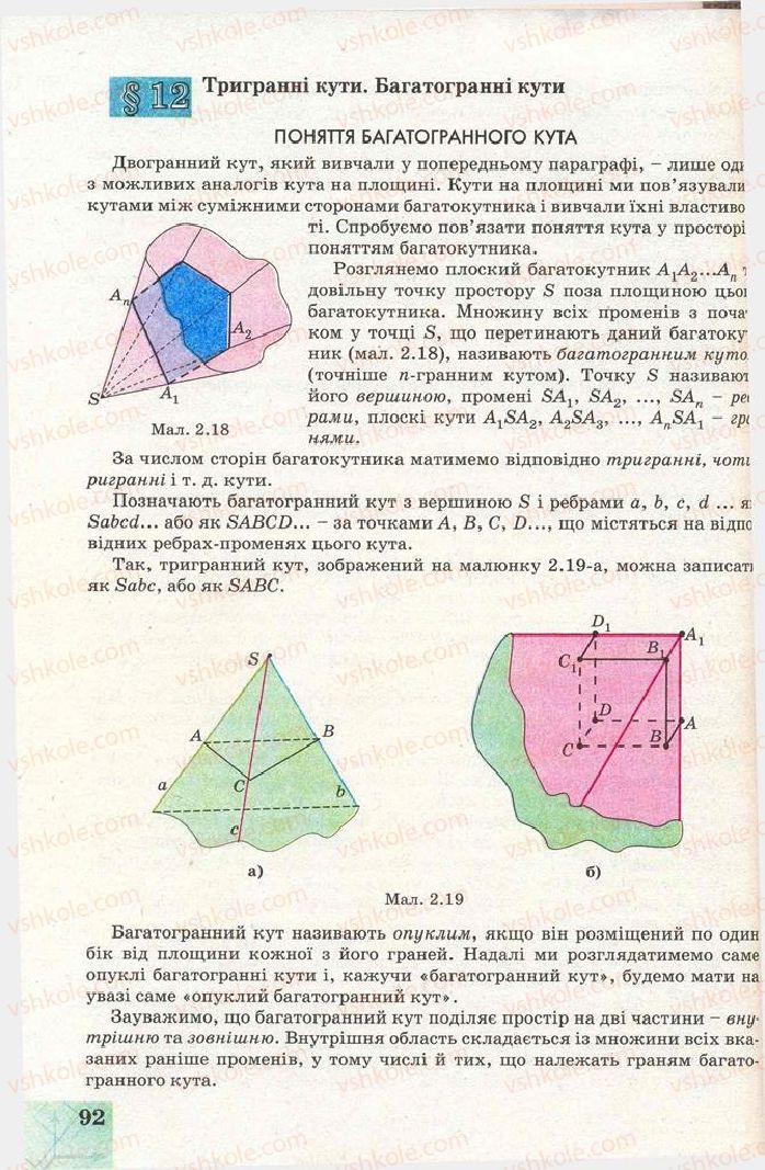 Страница 92 | Підручник Геометрія 11 клас Г.В. Апостолова 2011 Академічний, профільний рівні