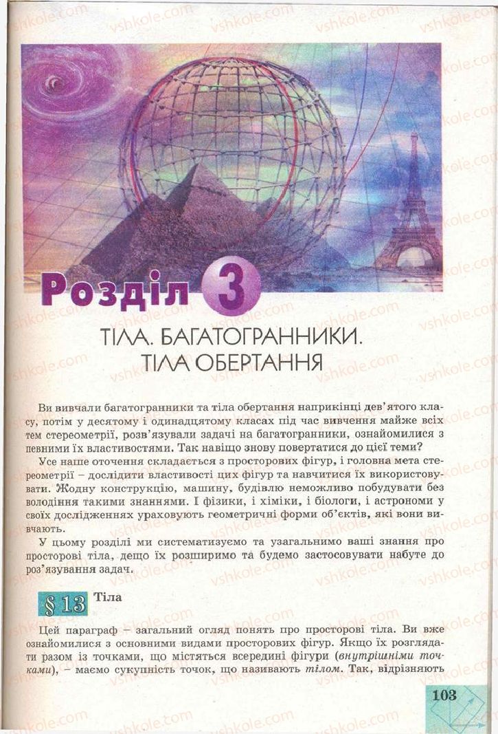 Страница 103 | Підручник Геометрія 11 клас Г.В. Апостолова 2011 Академічний, профільний рівні