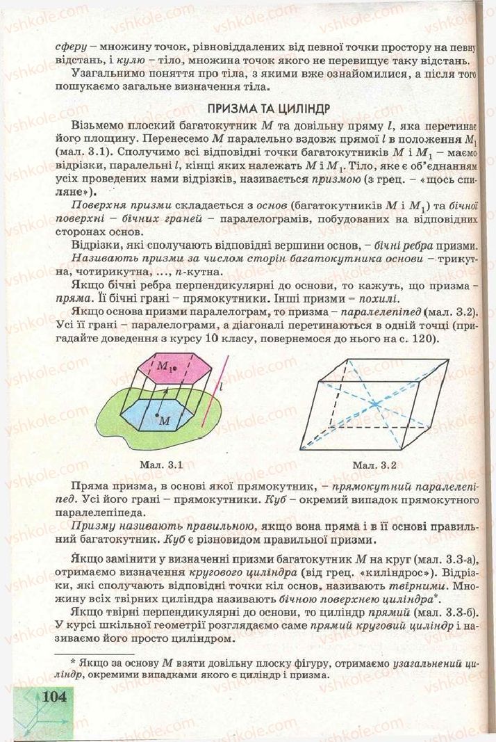 Страница 104 | Підручник Геометрія 11 клас Г.В. Апостолова 2011 Академічний, профільний рівні
