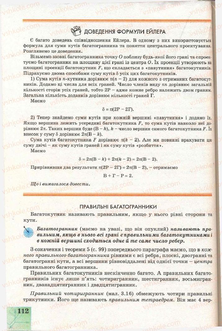 Страница 112 | Підручник Геометрія 11 клас Г.В. Апостолова 2011 Академічний, профільний рівні