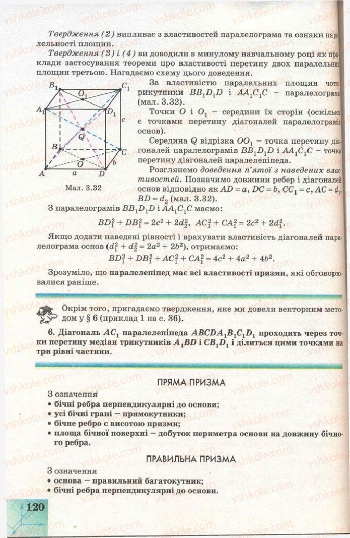 Страница 120 | Підручник Геометрія 11 клас Г.В. Апостолова 2011 Академічний, профільний рівні