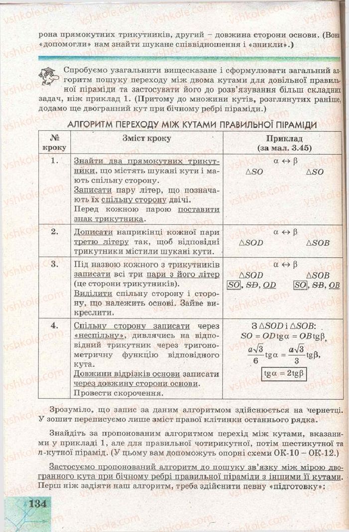 Страница 134 | Підручник Геометрія 11 клас Г.В. Апостолова 2011 Академічний, профільний рівні