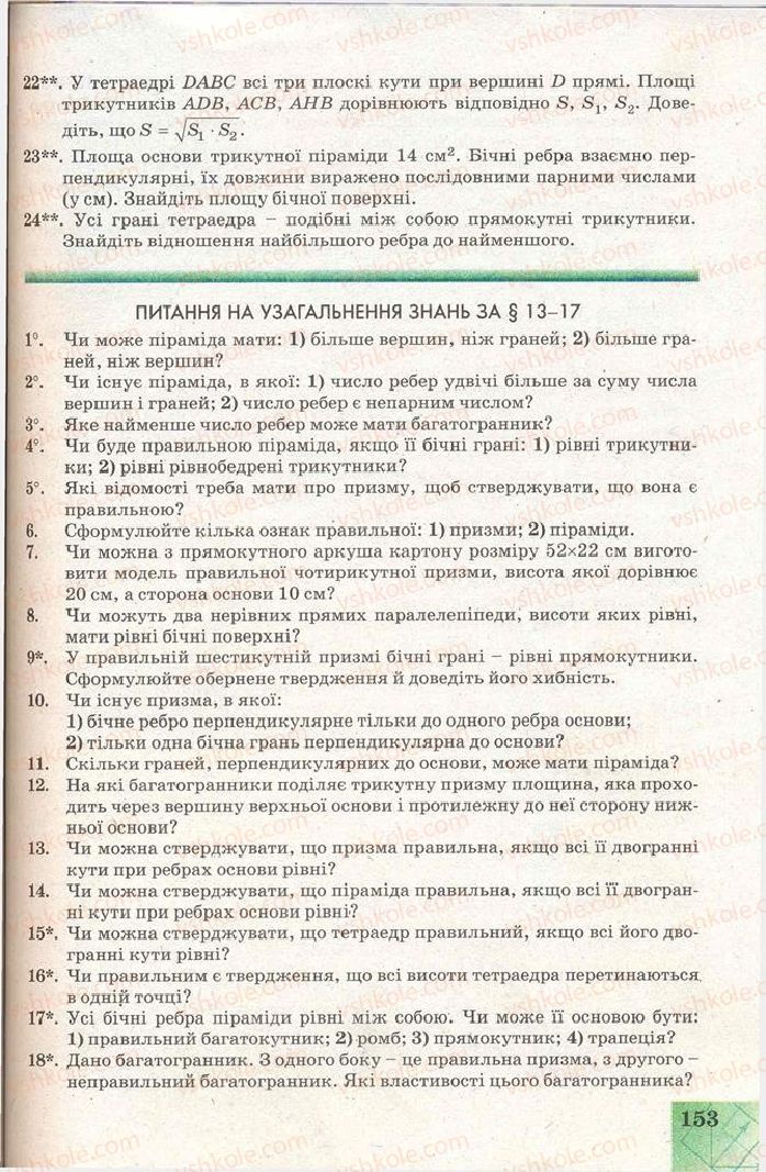 Страница 153 | Підручник Геометрія 11 клас Г.В. Апостолова 2011 Академічний, профільний рівні