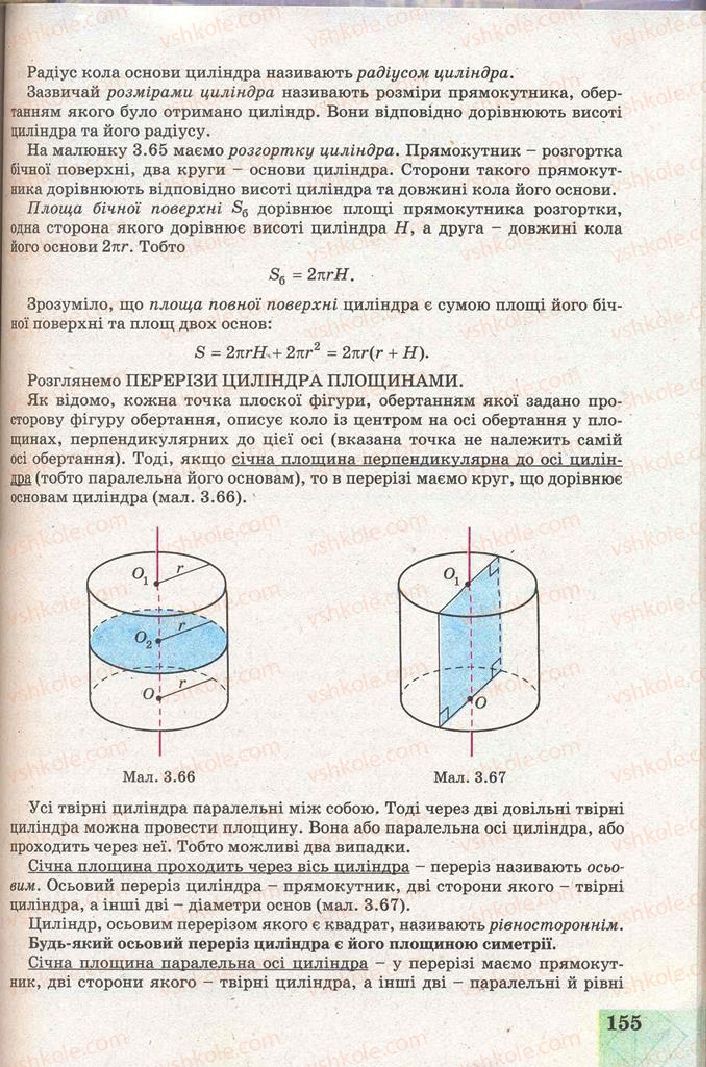Страница 155 | Підручник Геометрія 11 клас Г.В. Апостолова 2011 Академічний, профільний рівні
