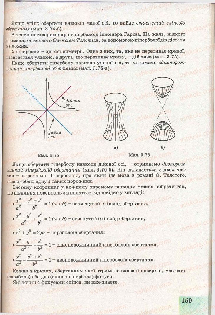 Страница 159 | Підручник Геометрія 11 клас Г.В. Апостолова 2011 Академічний, профільний рівні