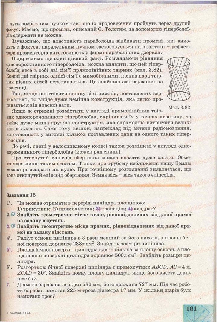 Страница 161 | Підручник Геометрія 11 клас Г.В. Апостолова 2011 Академічний, профільний рівні