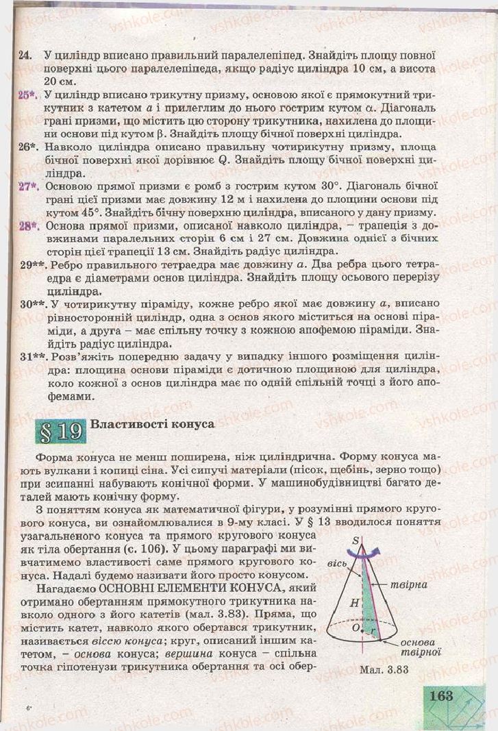 Страница 163 | Підручник Геометрія 11 клас Г.В. Апостолова 2011 Академічний, профільний рівні