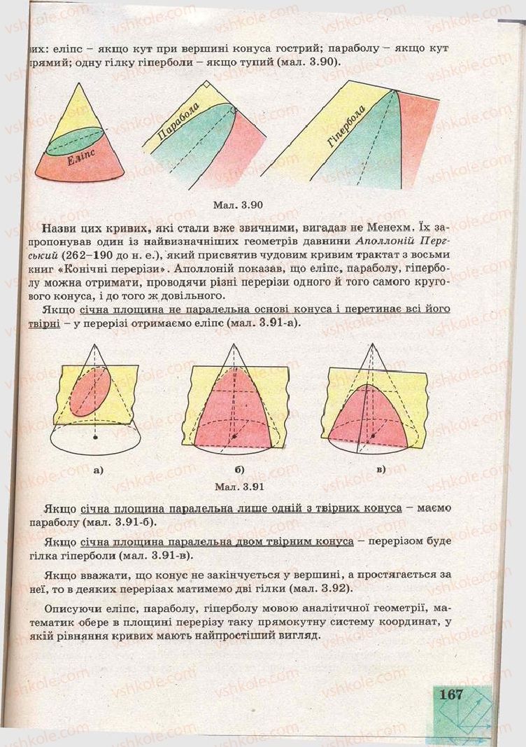 Страница 167 | Підручник Геометрія 11 клас Г.В. Апостолова 2011 Академічний, профільний рівні
