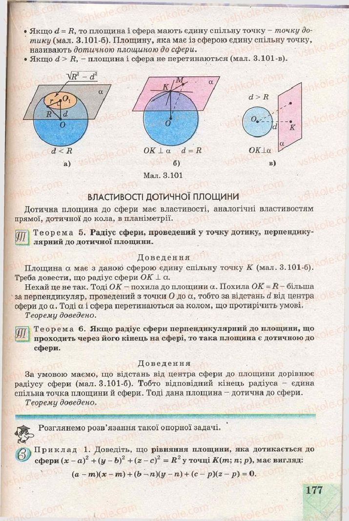 Страница 177 | Підручник Геометрія 11 клас Г.В. Апостолова 2011 Академічний, профільний рівні