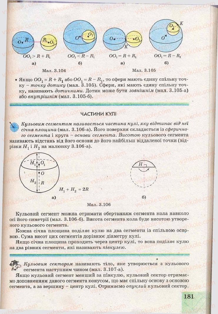Страница 181 | Підручник Геометрія 11 клас Г.В. Апостолова 2011 Академічний, профільний рівні