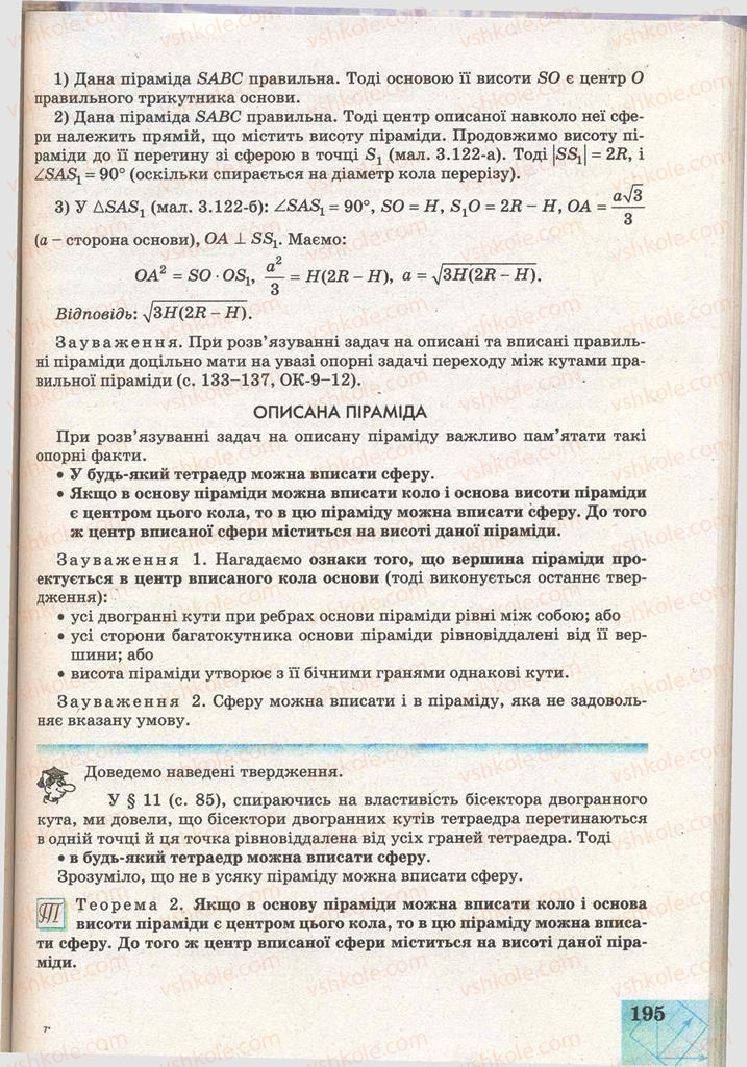 Страница 195 | Підручник Геометрія 11 клас Г.В. Апостолова 2011 Академічний, профільний рівні
