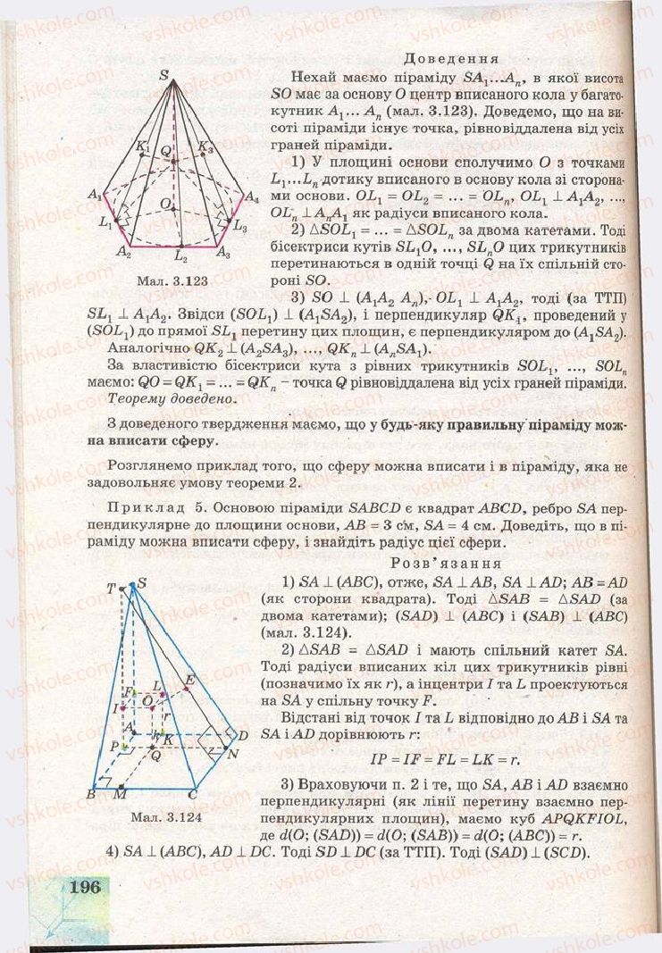 Страница 196 | Підручник Геометрія 11 клас Г.В. Апостолова 2011 Академічний, профільний рівні