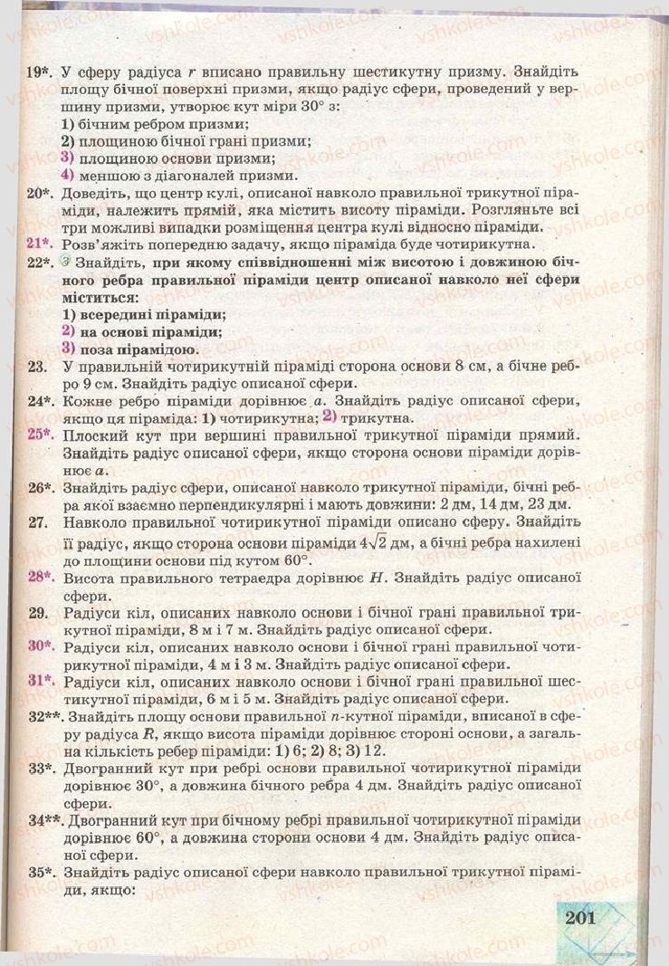Страница 201 | Підручник Геометрія 11 клас Г.В. Апостолова 2011 Академічний, профільний рівні