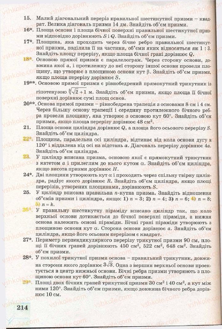 Страница 214 | Підручник Геометрія 11 клас Г.В. Апостолова 2011 Академічний, профільний рівні