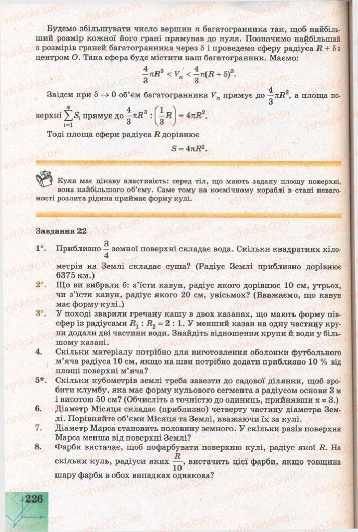 Страница 226 | Підручник Геометрія 11 клас Г.В. Апостолова 2011 Академічний, профільний рівні