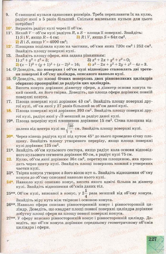 Страница 227 | Підручник Геометрія 11 клас Г.В. Апостолова 2011 Академічний, профільний рівні