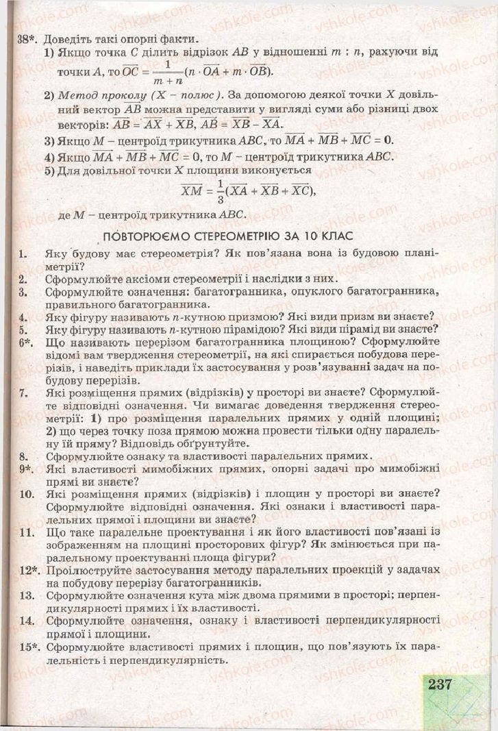 Страница 237 | Підручник Геометрія 11 клас Г.В. Апостолова 2011 Академічний, профільний рівні